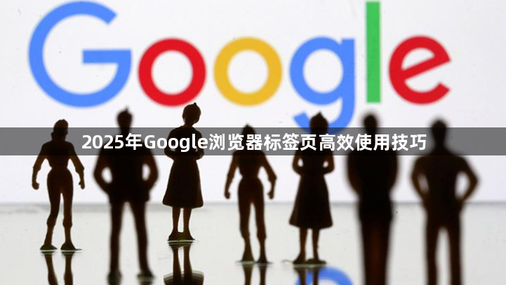 2025年Google浏览器标签页高效使用技巧1