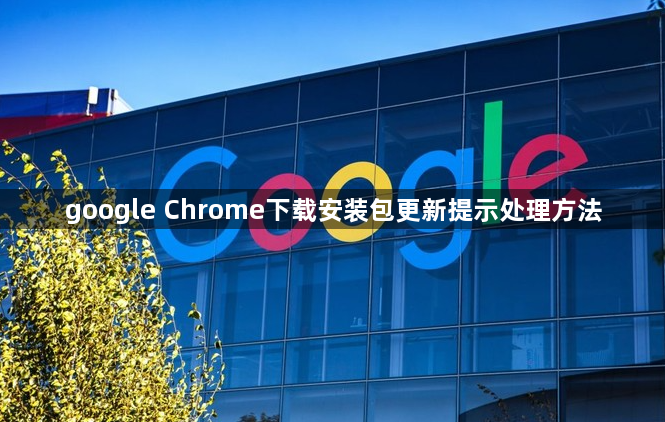 google Chrome下载安装包更新提示处理方法1