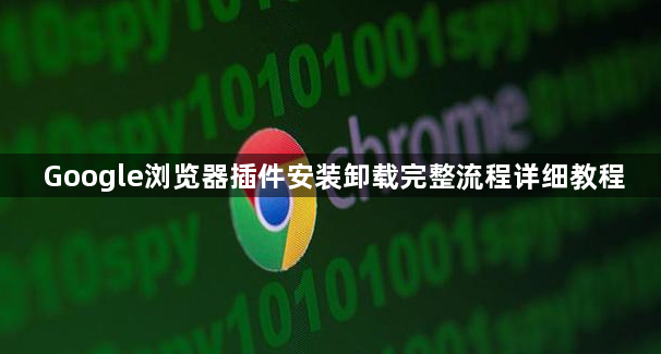 Google浏览器插件安装卸载完整流程详细教程1