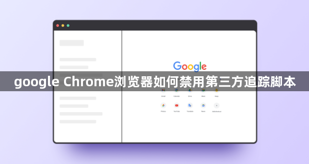 google Chrome浏览器如何禁用第三方追踪脚本1