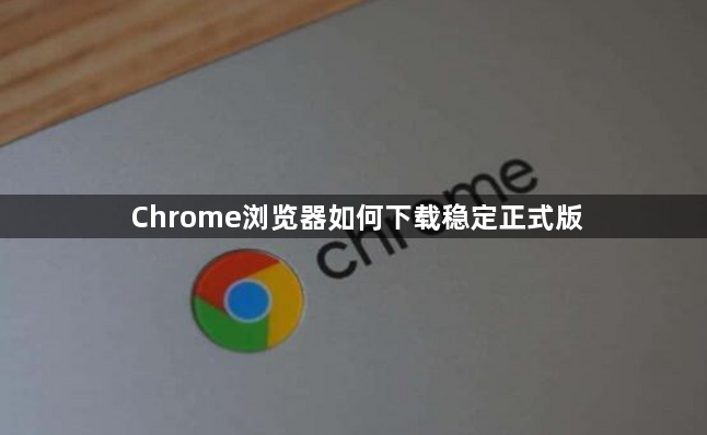 Chrome浏览器如何下载稳定正式版1