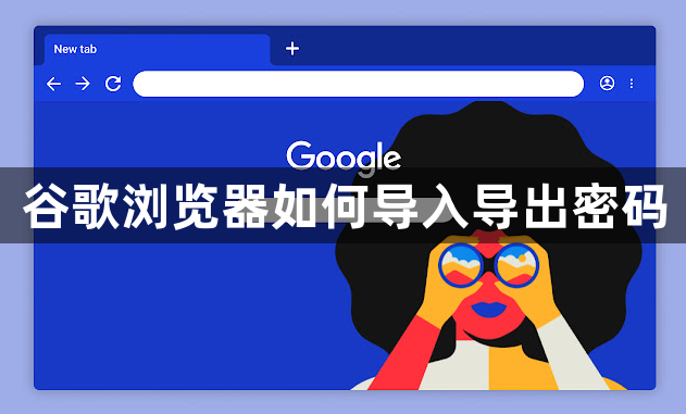 谷歌浏览器如何导入导出密码1