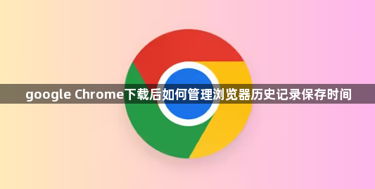 google Chrome下载后如何管理浏览器历史记录保存时间1