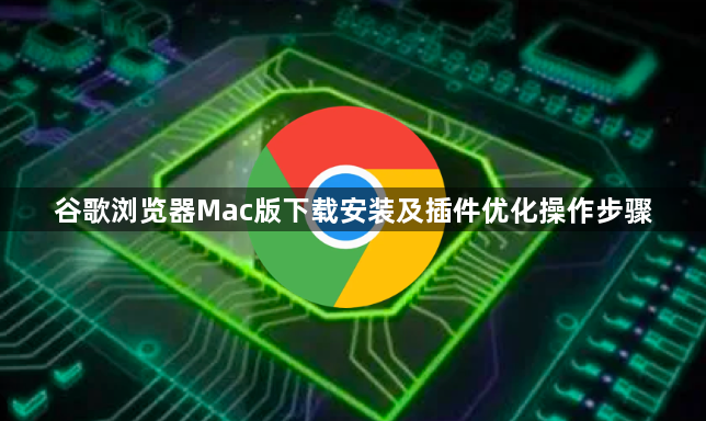谷歌浏览器Mac版下载安装及插件优化操作步骤1