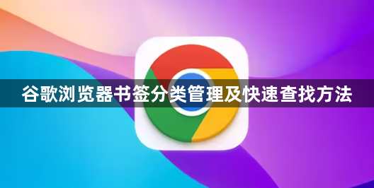 谷歌浏览器书签分类管理及快速查找方法1