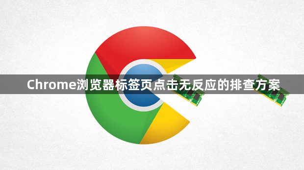 Chrome浏览器标签页点击无反应的排查方案1