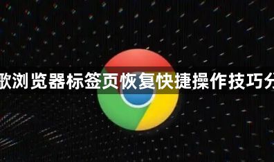 谷歌浏览器标签页恢复快捷操作技巧分享1