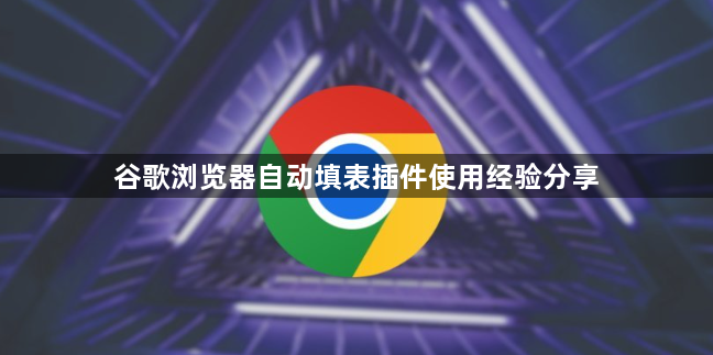 谷歌浏览器自动填表插件使用经验分享1