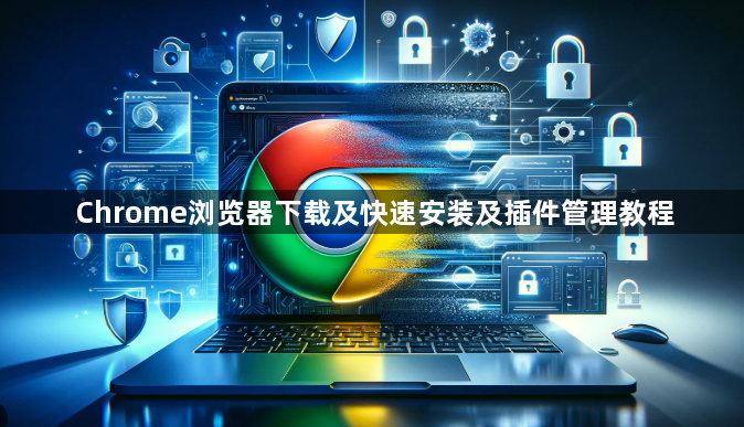 Chrome浏览器下载及快速安装及插件管理教程1