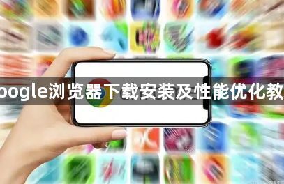 google浏览器下载安装及性能优化教程1