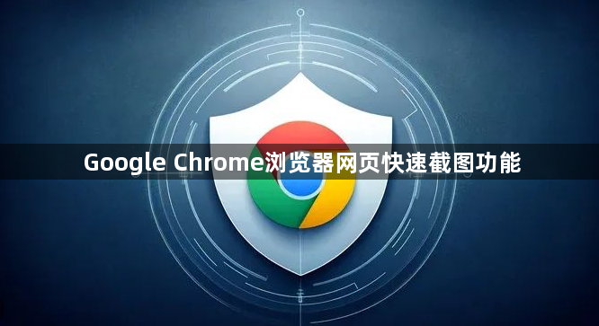 Google Chrome浏览器网页快速截图功能1