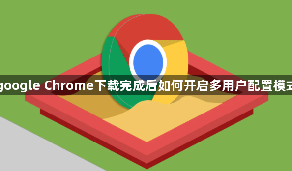 google Chrome下载完成后如何开启多用户配置模式1