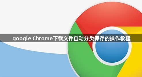 google Chrome下载文件自动分类保存的操作教程1