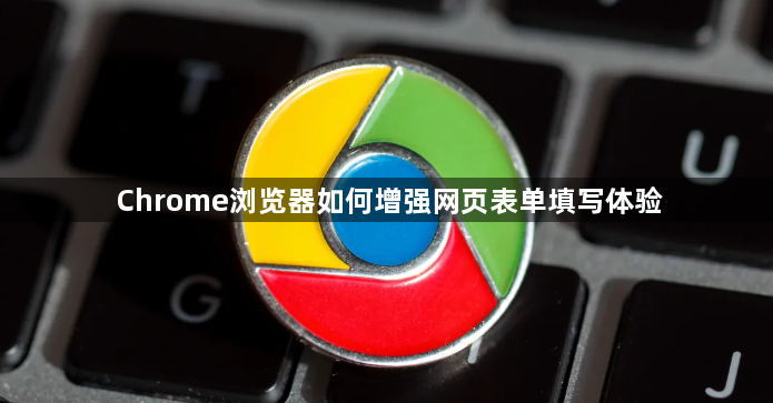 Chrome浏览器如何增强网页表单填写体验1