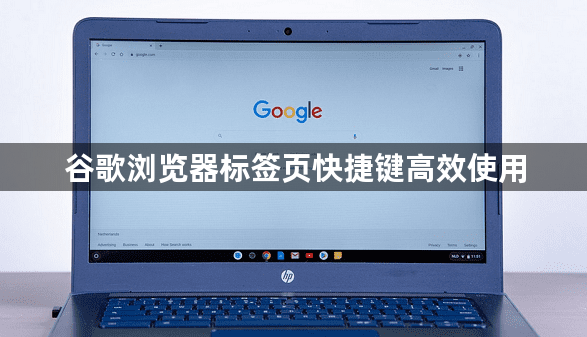 谷歌浏览器标签页快捷键高效使用1