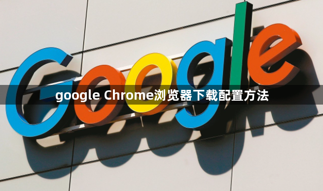 google Chrome浏览器下载配置方法1