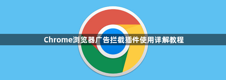 Chrome浏览器广告拦截插件使用详解教程1