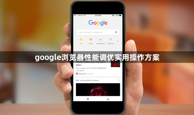 google浏览器性能调优实用操作方案1