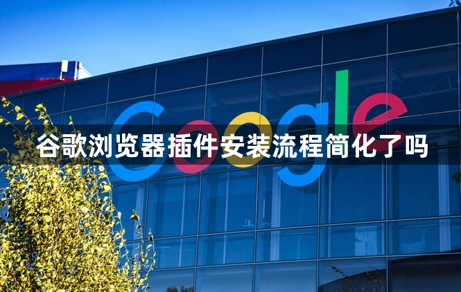 谷歌浏览器插件安装流程简化了吗1