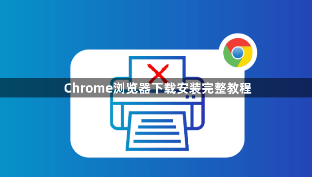 Chrome浏览器下载安装完整教程1
