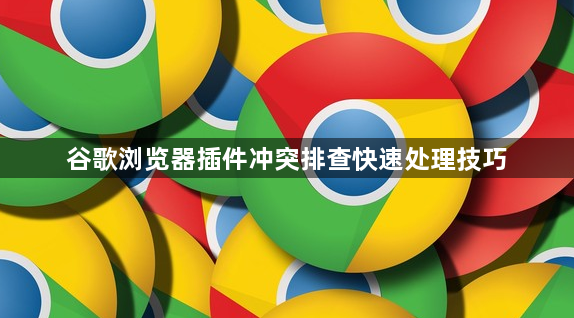 谷歌浏览器插件冲突排查快速处理技巧1