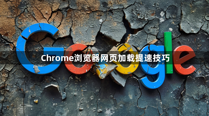 Chrome浏览器网页加载提速技巧1