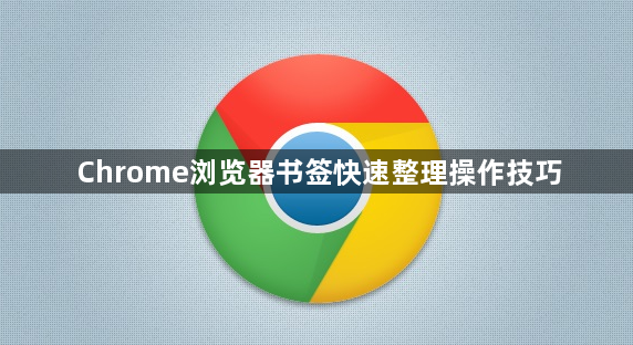 Chrome浏览器书签快速整理操作技巧1