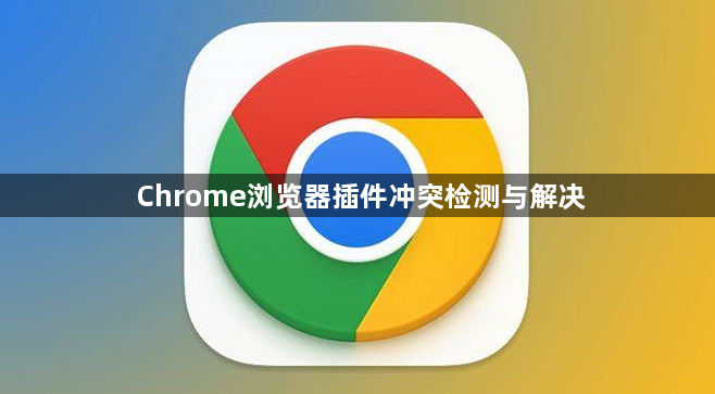 Chrome浏览器插件冲突检测与解决1