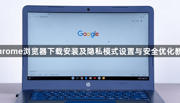 Chrome浏览器下载安装及隐私模式设置与安全优化教程1
