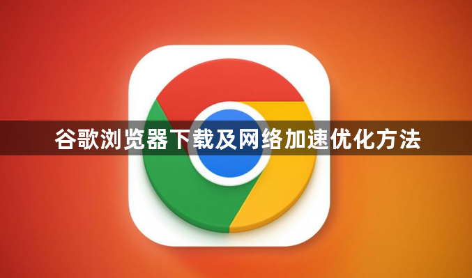 谷歌浏览器下载及网络加速优化方法1