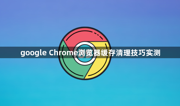 google Chrome浏览器缓存清理技巧实测1