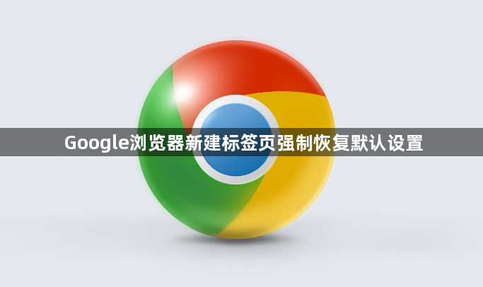 Google浏览器新建标签页强制恢复默认设置1