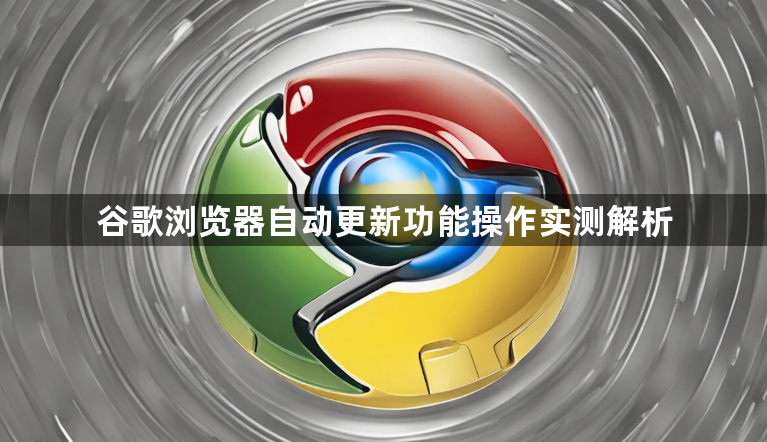 谷歌浏览器自动更新功能操作实测解析1