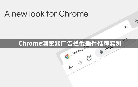 Chrome浏览器广告拦截插件推荐实测1