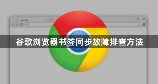 谷歌浏览器书签同步故障排查方法1