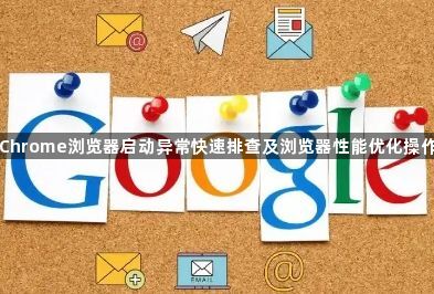 Chrome浏览器启动异常快速排查及浏览器性能优化操作1