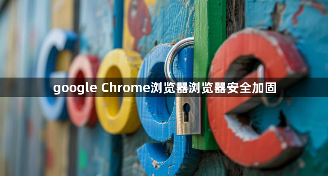 google Chrome浏览器浏览器安全加固1