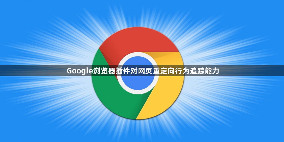 Google浏览器插件对网页重定向行为追踪能力1