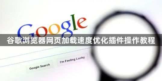谷歌浏览器网页加载速度优化插件操作教程1