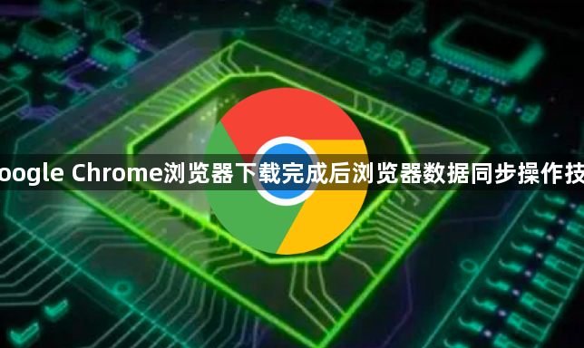 Google Chrome浏览器下载完成后浏览器数据同步操作技巧1