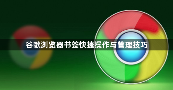 谷歌浏览器书签快捷操作与管理技巧1