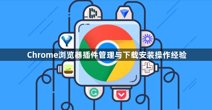 Chrome浏览器插件管理与下载安装操作经验1