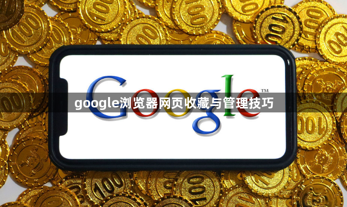 google浏览器网页收藏与管理技巧1