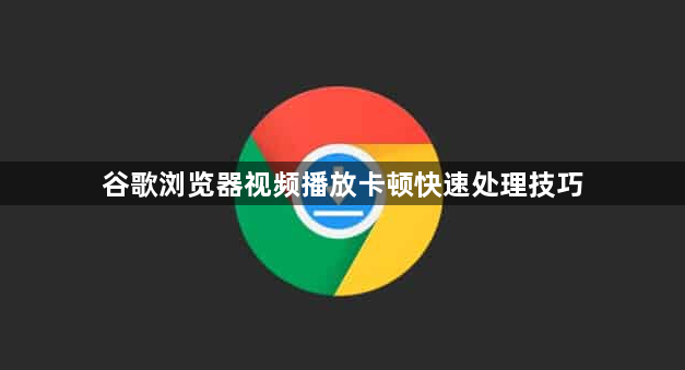谷歌浏览器视频播放卡顿快速处理技巧1