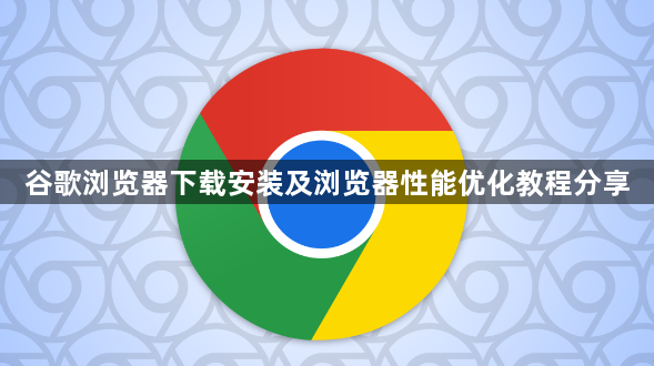 谷歌浏览器下载安装及浏览器性能优化教程分享1