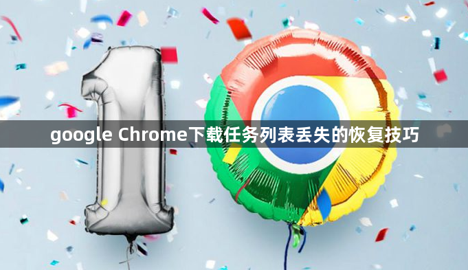 google Chrome下载任务列表丢失的恢复技巧1