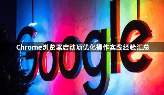 Chrome浏览器启动项优化操作实践经验汇总1