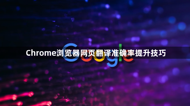 Chrome浏览器网页翻译准确率提升技巧1