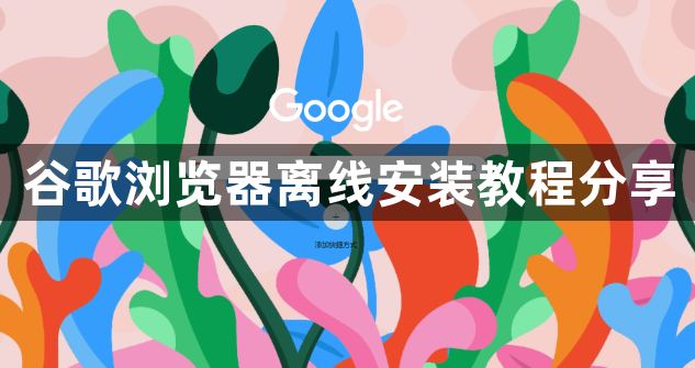 谷歌浏览器离线安装教程分享1