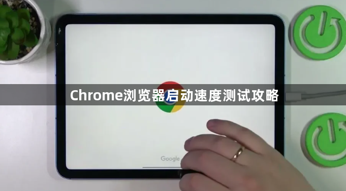 Chrome浏览器启动速度测试攻略1